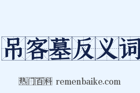 吊客墓反义词是什么意思的图片